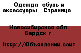  Одежда, обувь и аксессуары - Страница 4 . Новосибирская обл.,Бердск г.